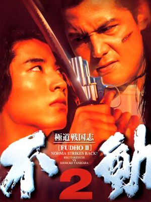 Fudoh 2: Nohma Strikes Back!'s poster