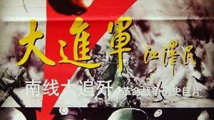 The Great Military March Forward: Pursue and Wipe Out in the South's poster