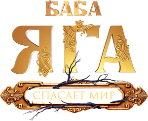 Baba Yaga spasaet mir's poster