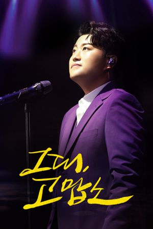 Thank you, all : Kim Ho Joong's First Fanmeeting Movie's poster