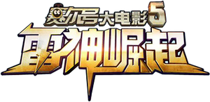 Seer Movie 5: Rise of Thunder's poster