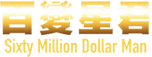 Sixty Million Dollar Man's poster