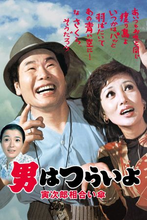 Tora-san's Rise and Fall's poster