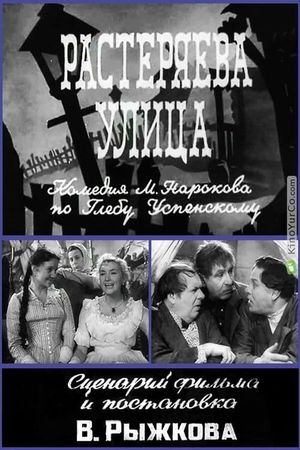 Растеряева улица's poster