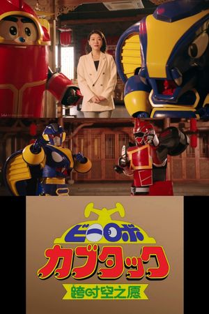 B-Robo Kabutack - The Wish from Beyond Time [2025 Chinese New Years Special]'s poster