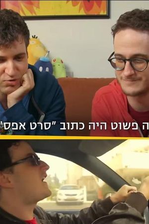 Tom and Or watching Seret Efes 10 years after's poster