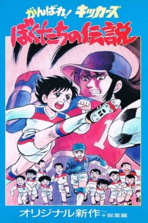 Ganbare! Kickers: Bokutachi no Densetsu's poster