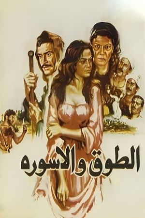 El-Toq wa el-Iswerah's poster
