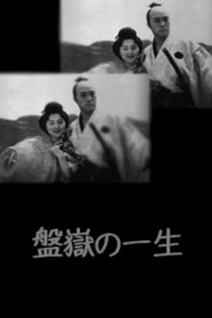 Bangaku no issho's poster