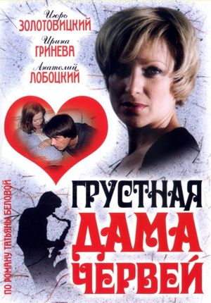 Грустная дама червей's poster image