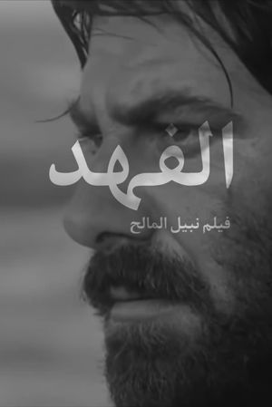Al-fahd's poster