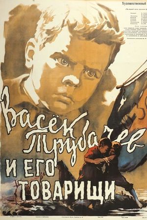 Vasyok Trubachyov i yego tovarishchi's poster