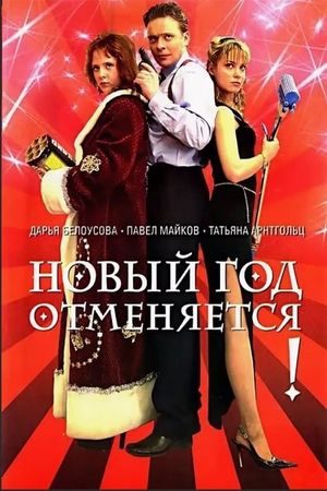 Новый год отменяется!'s poster