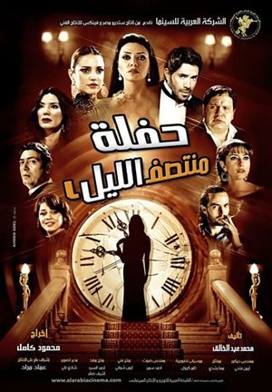 Haflet Montasaf El Lail's poster