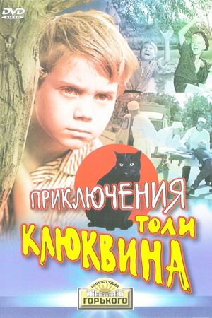 The Adventures of Tolya Klyukvin's poster