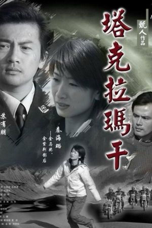 塔克拉玛干's poster