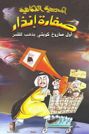 صفارة إنذار's poster