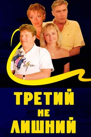 Tretiy ne lishniy's poster