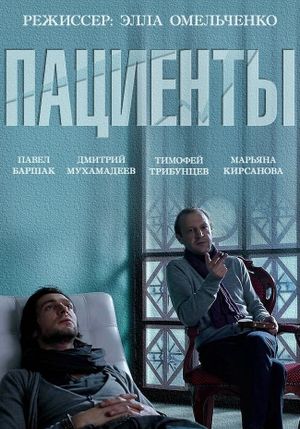 Patsienty's poster