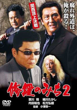 修羅のみち2 関西頂上決戦's poster