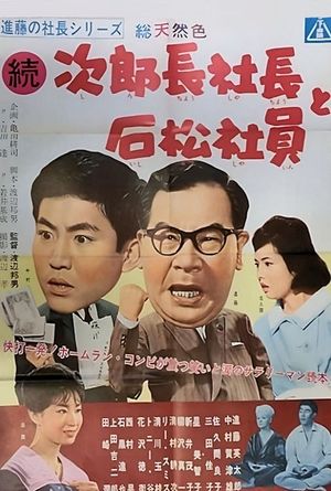 Shindo's Boss Series: Jirocho the Boss and Ishimatsu the Employee Part 2's poster
