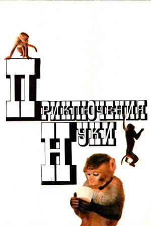 Priklyucheniya Nuki's poster