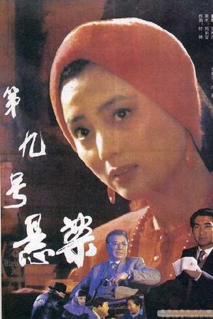 第九号悬案's poster