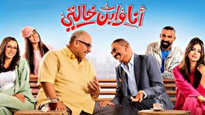 Ana We Ibn Khalty's poster