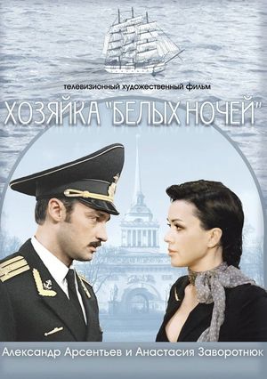 Hostess of "White Nights"'s poster