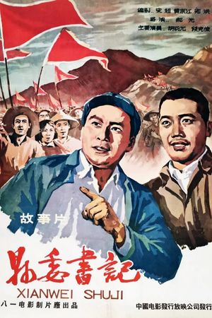 县委书记's poster image