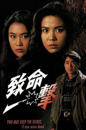 致命一擊's poster image