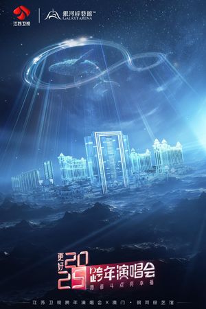 更好2025·江苏卫视跨年演唱会's poster