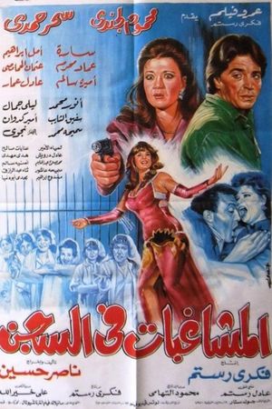 Almoshaghibat fil-segn's poster
