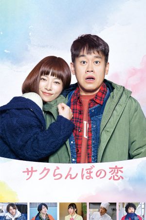 A Cherry Boy's Love's poster