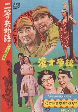 続二等兵物語　南方孤島の巻's poster