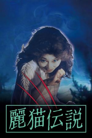Legend of the Cat Monster's poster