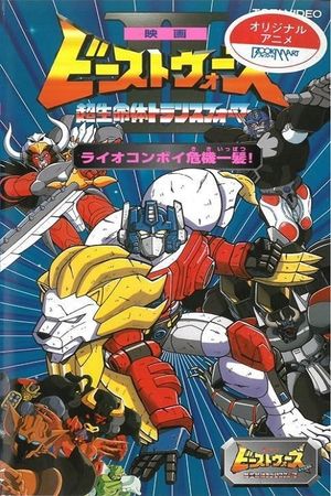 Beast Wars II: Lio Convoy's Close Call!'s poster