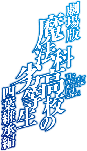The Irregular at Magic High School the Movie -Yotsuba Succession Arc-'s poster