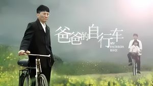 爸爸的自行车's poster