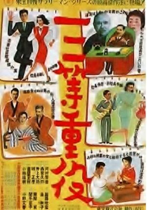 Santô jûyaku's poster