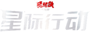 猪猪侠大电影·星际行动's poster