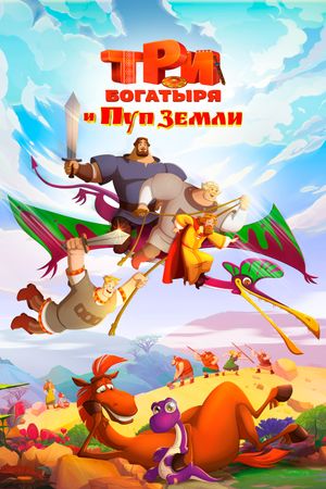 Three heroes and the Navel of the Earth's poster