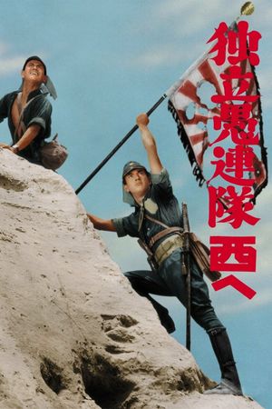 Dokuritsu gurentai nishi-e's poster