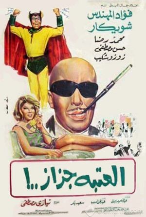 El ataba gazaz's poster