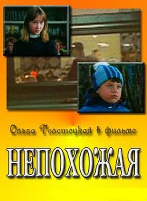 Непохожая's poster