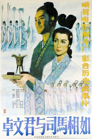 卓文君与司马相如's poster