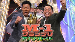 M-1アナザーストーリー～“史上最高”大会の舞台ウラ完全密着～'s poster