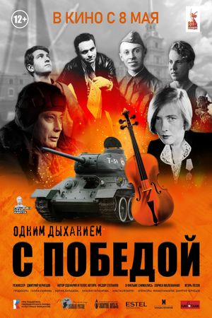 Одним дыханием с Победой's poster