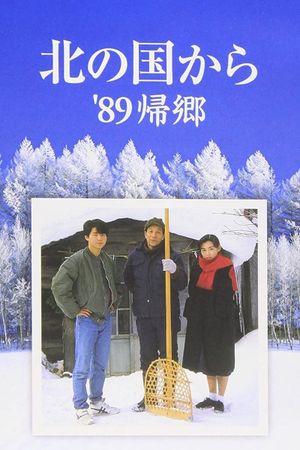 Kita no kuni kara '89 Kikyo's poster