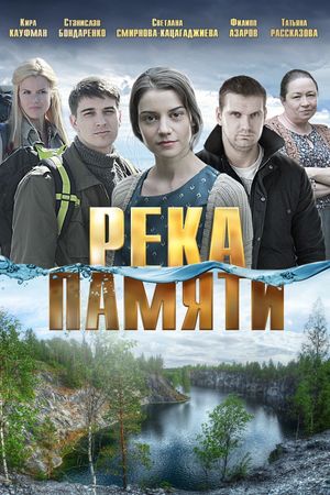 Река памяти's poster